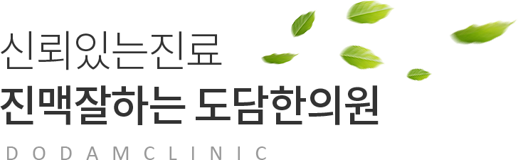 신뢰있는진료 진맥잘하는 도담한의원 DODAM CLINIC