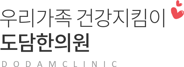 우리가족 건강지킴이 도담한의원 DODAM CLINIC