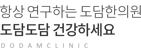 항상 연구하는 도담한의원 도담도담 건강하세요 DODAM CLINIC